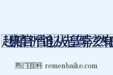 赴集禧宫祈雪追忆从先皇驾幸泫然有感是什么意思的图片